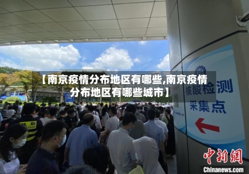 【南京疫情分布地区有哪些,南京疫情分布地区有哪些城市】-第1张图片