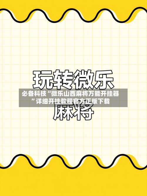 必备科技“微乐山西麻将万能开挂器”详细开挂教程官方正版下载-第1张图片