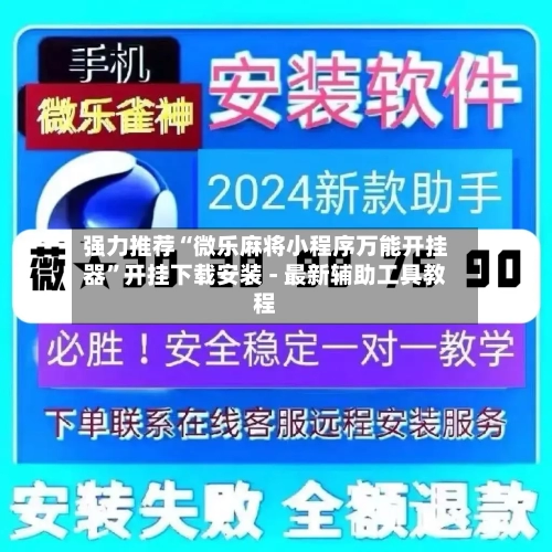 强力推荐“微乐麻将小程序万能开挂器”开挂下载安装 - 最新辅助工具教程-第1张图片