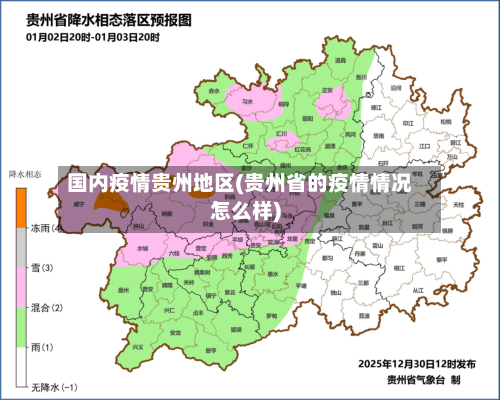国内疫情贵州地区(贵州省的疫情情况怎么样)-第1张图片