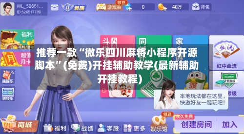 推荐一款“微乐四川麻将小程序开源脚本”(免费)开挂辅助教学(最新辅助开挂教程)-第1张图片