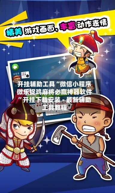 开挂辅助工具“微信小程序微乐捉鸡麻将必赢神器软件”开挂下载安装 - 最新辅助工具教程-第1张图片