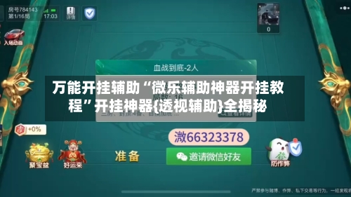 万能开挂辅助“微乐辅助神器开挂教程”开挂神器{透视辅助}全揭秘-第1张图片