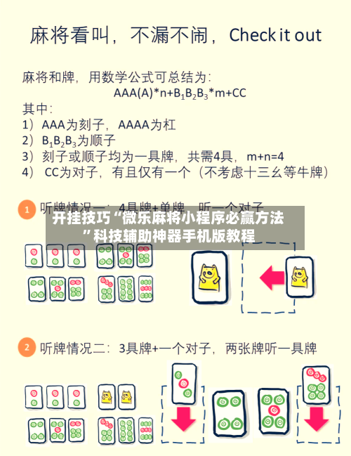 开挂技巧“微乐麻将小程序必赢方法”科技辅助神器手机版教程-第1张图片