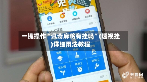 一键操作“讯奇麻将有挂吗”(透视挂)详细用法教程-第1张图片