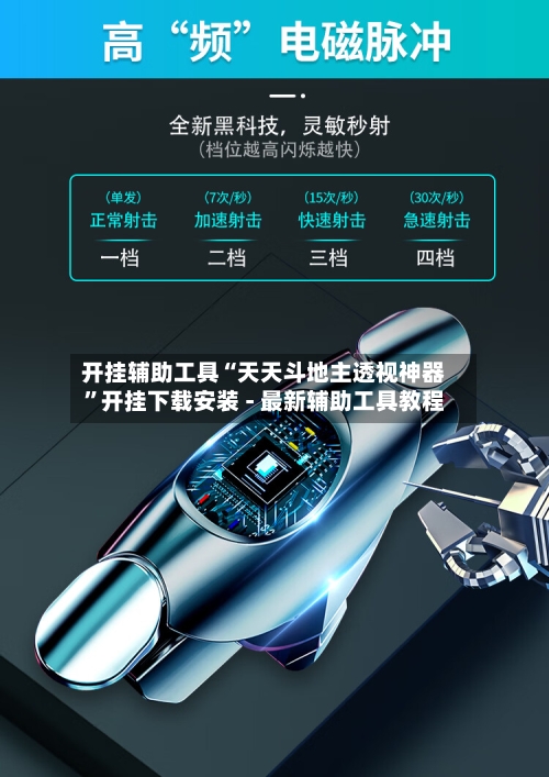 开挂辅助工具“天天斗地主透视神器	”开挂下载安装 - 最新辅助工具教程-第1张图片