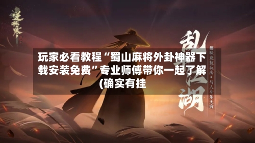 玩家必看教程“蜀山麻将外卦神器下载安装免费	”专业师傅带你一起了解(确实有挂-第1张图片
