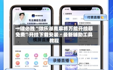 一键必胜“微乐湖南麻将万能开挂器免费”开挂下载安装 - 最新辅助工具教程-第1张图片