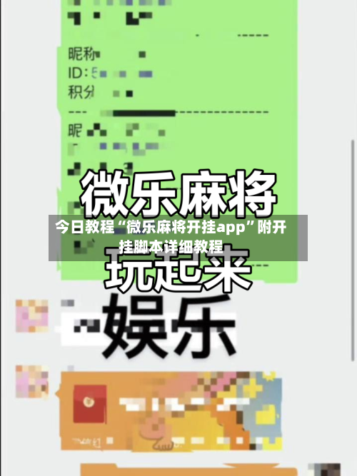 今日教程“微乐麻将开挂app”附开挂脚本详细教程-第1张图片