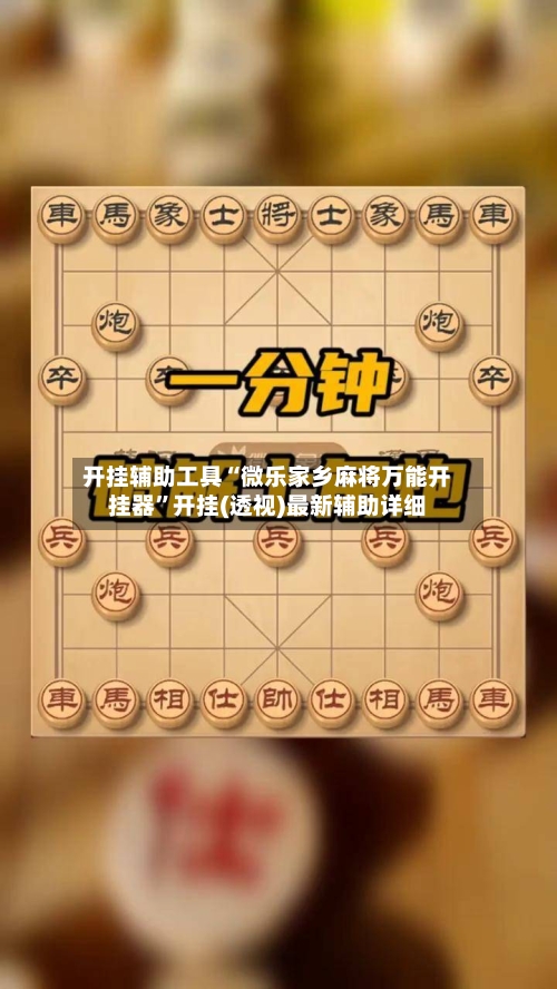 开挂辅助工具“微乐家乡麻将万能开挂器”开挂(透视)最新辅助详细-第1张图片