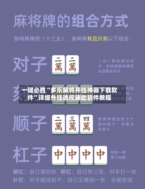 一键必胜“多乐麻将开挂神器下载软件	”详细外挂透视辅助软件教程-第1张图片