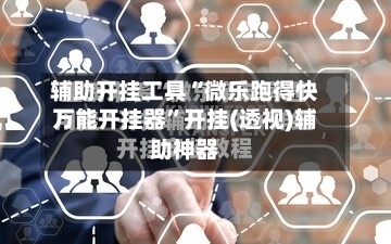 辅助开挂工具“微乐跑得快万能开挂器”开挂(透视)辅助神器-第1张图片