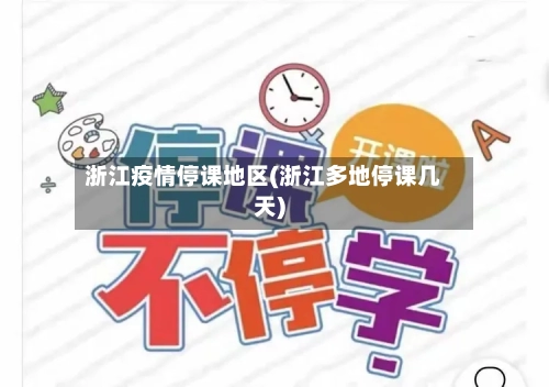 浙江疫情停课地区(浙江多地停课几天)-第1张图片