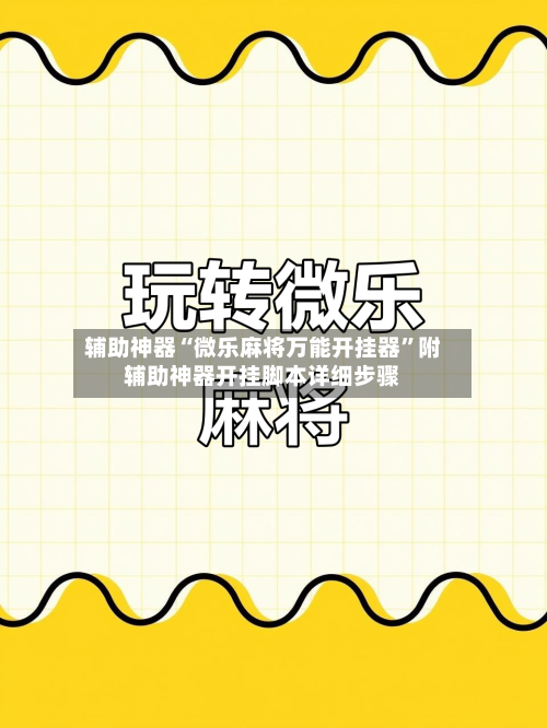 辅助神器“微乐麻将万能开挂器”附辅助神器开挂脚本详细步骤-第1张图片