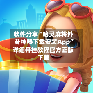 软件分享“哈灵麻将外卦神器下载安装App”详细开挂教程官方正版下载-第1张图片