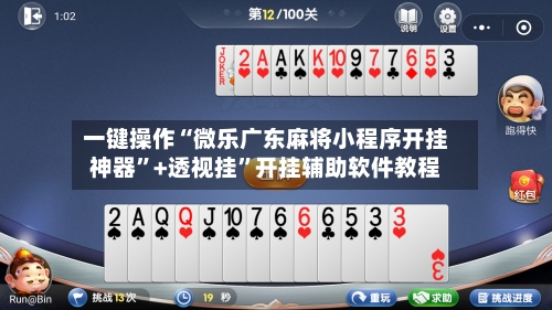 一键操作“微乐广东麻将小程序开挂神器	”+透视挂”开挂辅助软件教程-第1张图片