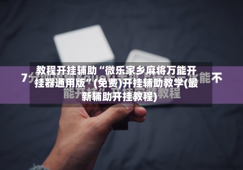教程开挂辅助“微乐家乡麻将万能开挂器通用版	”(免费)开挂辅助教学(最新辅助开挂教程)-第1张图片