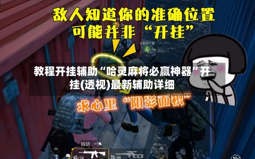 教程开挂辅助“哈灵麻将必赢神器	”开挂(透视)最新辅助详细-第1张图片