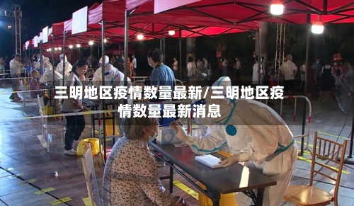 三明地区疫情数量最新/三明地区疫情数量最新消息-第1张图片