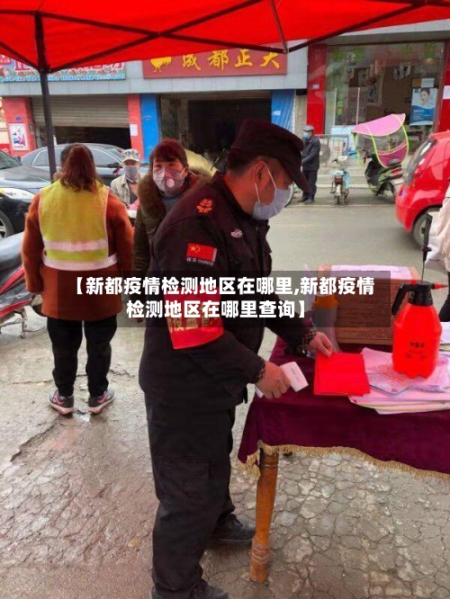 【新都疫情检测地区在哪里,新都疫情检测地区在哪里查询】-第1张图片