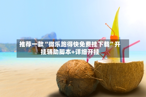 推荐一款“微乐跑得快免费挂下载	”开挂辅助脚本+详细开挂-第1张图片
