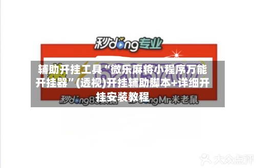 辅助开挂工具“微乐麻将小程序万能开挂器	”(透视)开挂辅助脚本+详细开挂安装教程-第1张图片