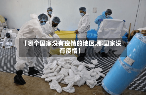 【哪个国家没有疫情的地区,那国家没有疫情】-第1张图片