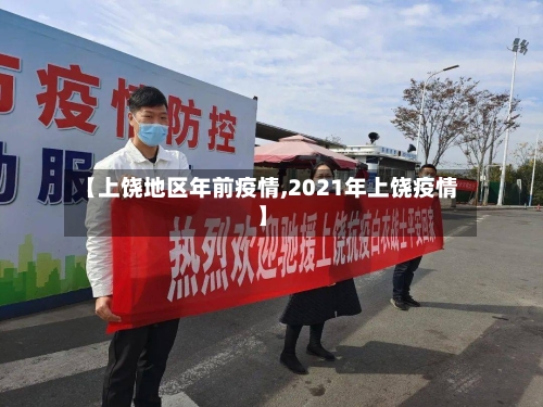 【上饶地区年前疫情,2021年上饶疫情】-第1张图片