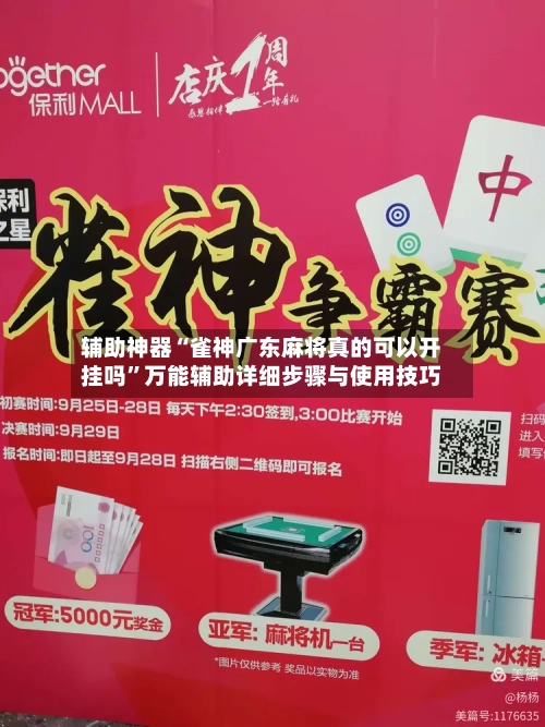 辅助神器“雀神广东麻将真的可以开挂吗”万能辅助详细步骤与使用技巧-第1张图片