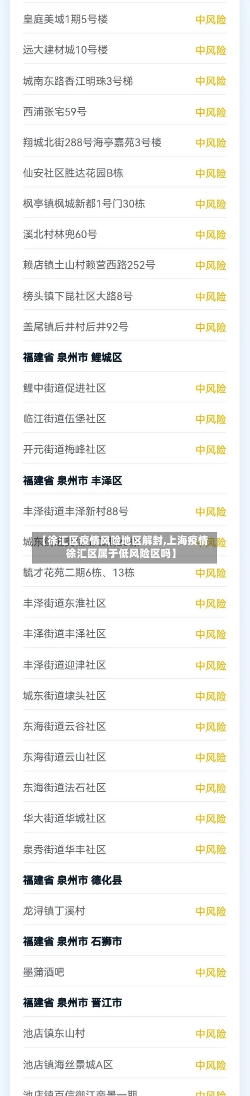 【徐汇区疫情风险地区解封,上海疫情 徐汇区属于低风险区吗】-第1张图片