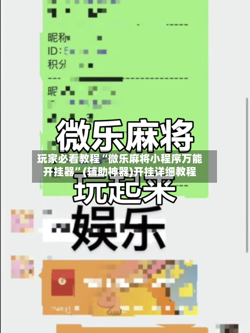 玩家必看教程“微乐麻将小程序万能开挂器”(辅助神器)开挂详细教程-第1张图片