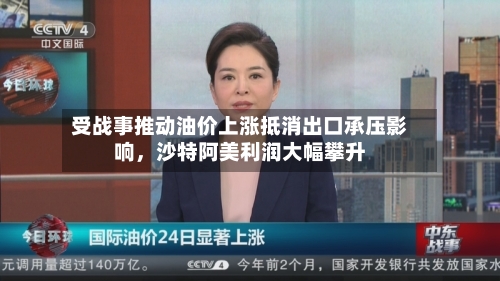受战事推动油价上涨抵消出口承压影响	，沙特阿美利润大幅攀升-第1张图片