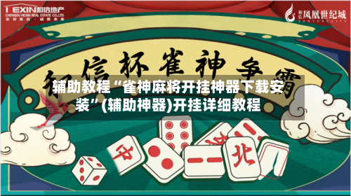 辅助教程“雀神麻将开挂神器下载安装	”(辅助神器)开挂详细教程-第1张图片