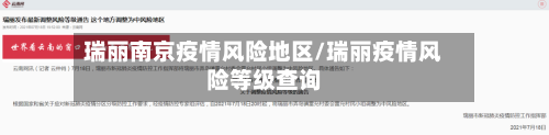 瑞丽南京疫情风险地区/瑞丽疫情风险等级查询-第1张图片