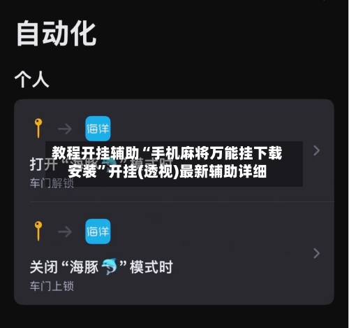 教程开挂辅助“手机麻将万能挂下载安装”开挂(透视)最新辅助详细-第1张图片