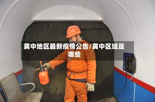 冀中地区最新疫情公告/冀中区域是哪些-第1张图片