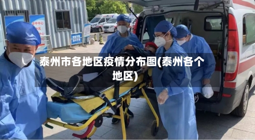 泰州市各地区疫情分布图(泰州各个地区)-第1张图片