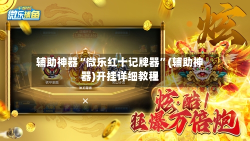 辅助神器“微乐红十记牌器”(辅助神器)开挂详细教程-第1张图片