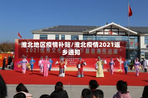 淮北地区疫情补贴/淮北疫情2021返乡通知-第1张图片