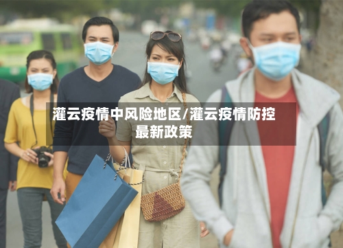 灌云疫情中风险地区/灌云疫情防控最新政策-第1张图片