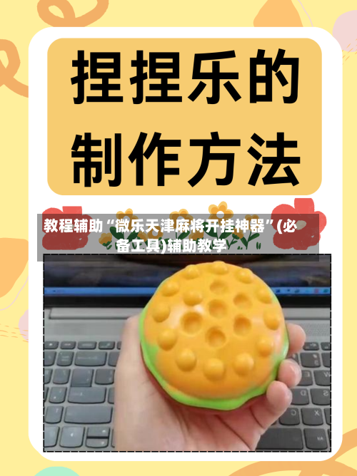 教程辅助“微乐天津麻将开挂神器”(必备工具)辅助教学-第1张图片