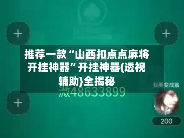 推荐一款“山西扣点点麻将开挂神器”开挂神器{透视辅助}全揭秘-第1张图片