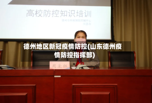 德州地区新冠疫情防控(山东德州疫情防控指挥部)-第1张图片