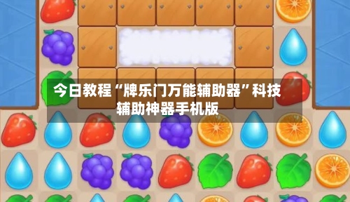 今日教程“牌乐门万能辅助器”科技辅助神器手机版-第1张图片