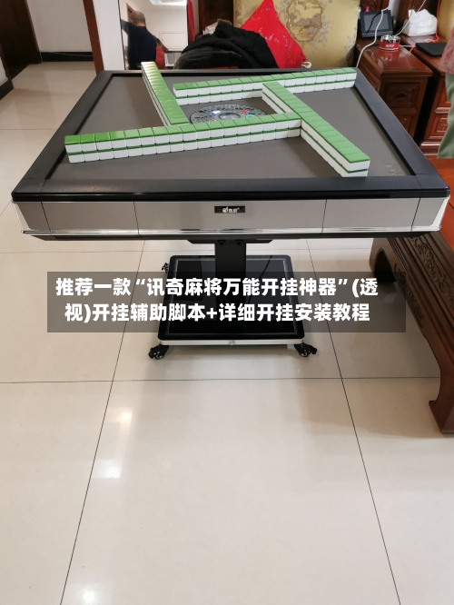 推荐一款“讯奇麻将万能开挂神器”(透视)开挂辅助脚本+详细开挂安装教程-第1张图片