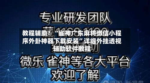 教程辅助！“雀神广东麻将微信小程序外卦神器下载安装	”详细外挂透视辅助软件教程-第1张图片