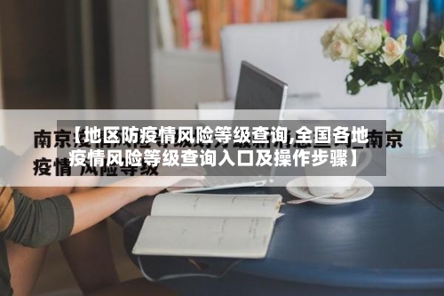 【地区防疫情风险等级查询,全国各地疫情风险等级查询入口及操作步骤】-第1张图片
