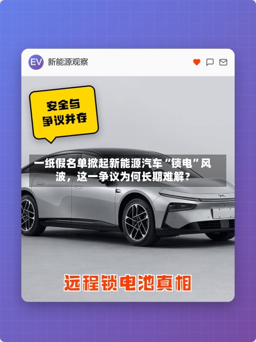 一纸假名单掀起新能源汽车“锁电	”风波，这一争议为何长期难解？-第1张图片
