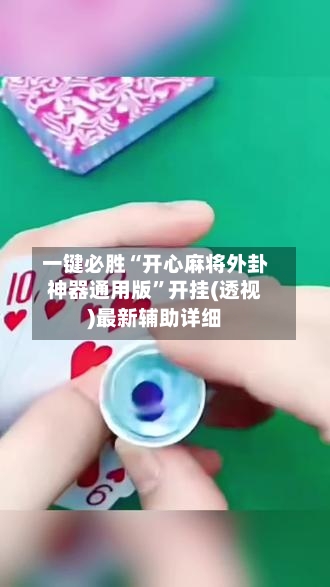 一键必胜“开心麻将外卦神器通用版	”开挂(透视)最新辅助详细-第1张图片
