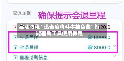 实测教程“迅奇麻将斗牛挂免费”智能辅助工具使用教程-第1张图片